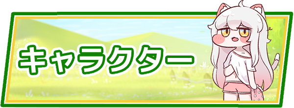 トリッカルキャラ