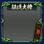 フレーム・征伐大将・弐・緑