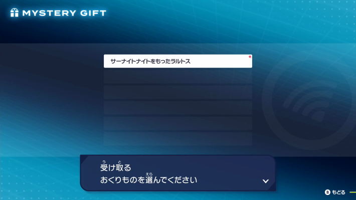 ポケモンZAの受け取る贈り物を選ぶ画面