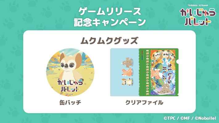 ゲームリリース記念キャンペーン ムクムクグッズプレゼント