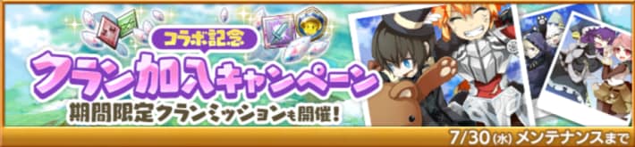 クラン加入キャンペーン