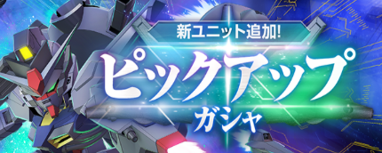 新たなピックアップガチャが開催！