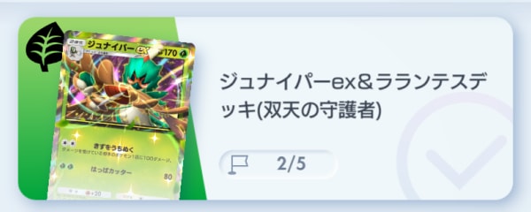 ジュナイパーex&ラランテスデッキ