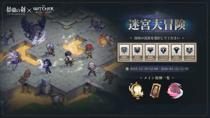 『鈴蘭の剣：この平和な世界のために』✕『ウィッチャー3』コラボ開催！ゲラルトとの共闘が実現！の画像