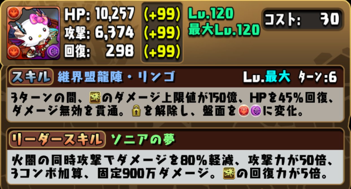 パズドラのソニアキティのステータス