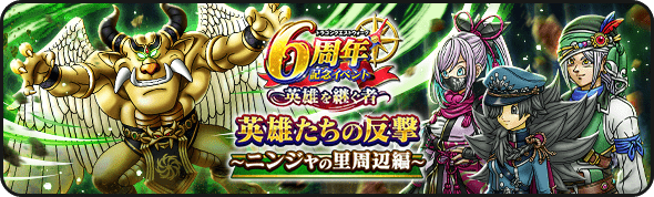 英雄たちの反撃～ニンジャの里周辺編～