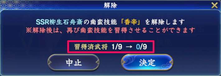 南蛮技能解除で習得済武将数の枠を空けられる