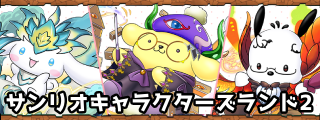 パズドラのサンリオキャラクターズランド2