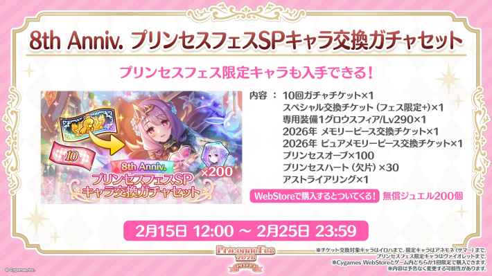 プリンセスコネクト! Re:Dive』8周年記念キャンペーン開催。プリンセス