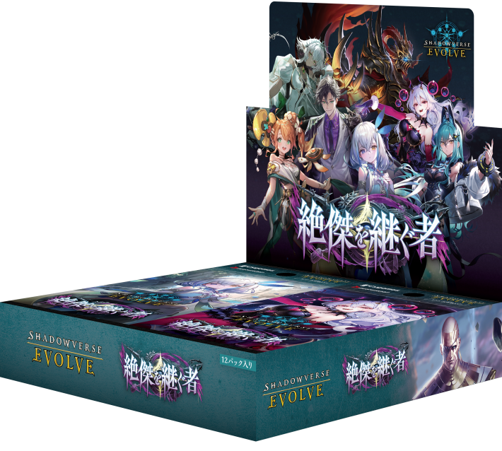 シャドバエボルヴ(リアルTCG)ブースターパック「絶傑を継ぐ者」の収録