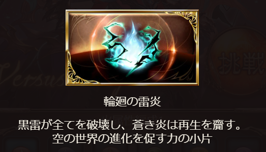 グラブルの輪廻の雷炎
