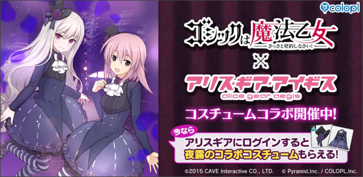 アリス・ギア・アイギス』にて『ゴシックは魔法乙女～さっさと契約し