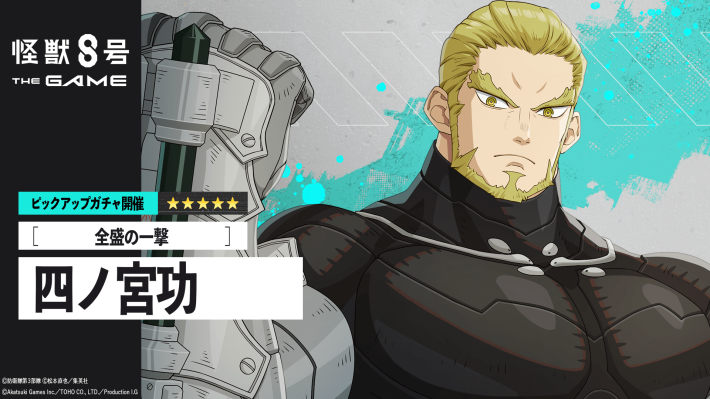 怪獣８号 THE GAME