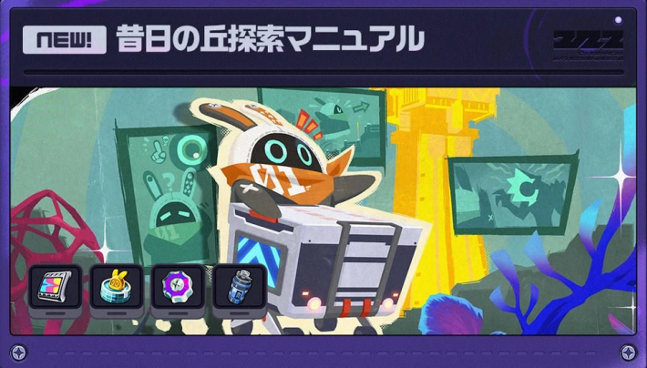 昔日の丘探索マニュアル