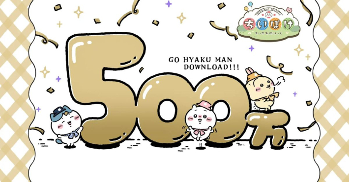 ちいかわぽけっと』500万DL記念キャンペーン開催！ - ゲームウィズ
