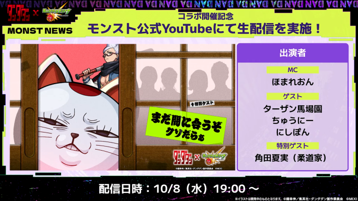 モン公式YouTubeで生配信を実施