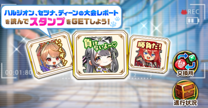 キャトラコロシアム_レポートを読んでスタンプを入手