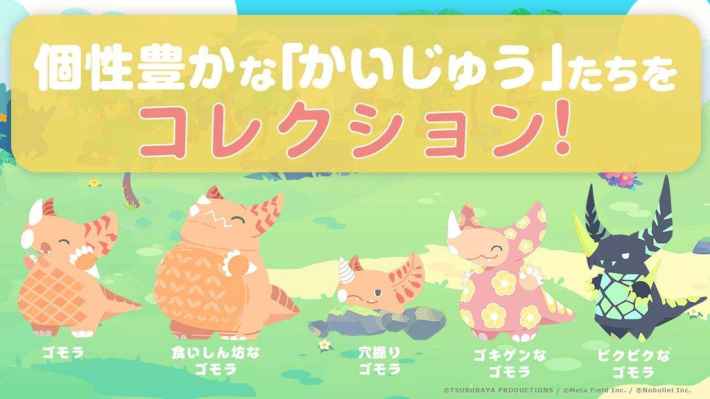 個性豊かな「かいじゅう」たちをコレクション！
