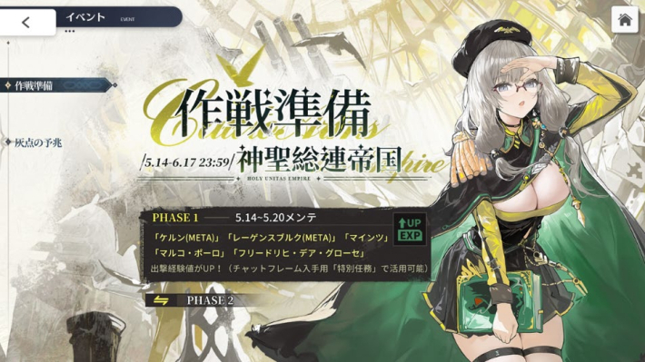 アズールレーン』新イベント「作戦準備 神聖総連帝国」開催！さらにZ52