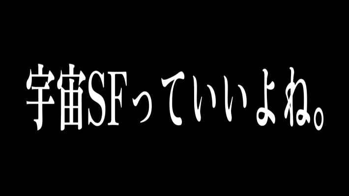 宇宙SFっていいよね。