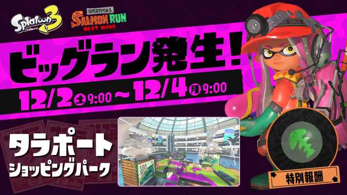 スプラトゥーン3のビッグラン