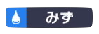 みず