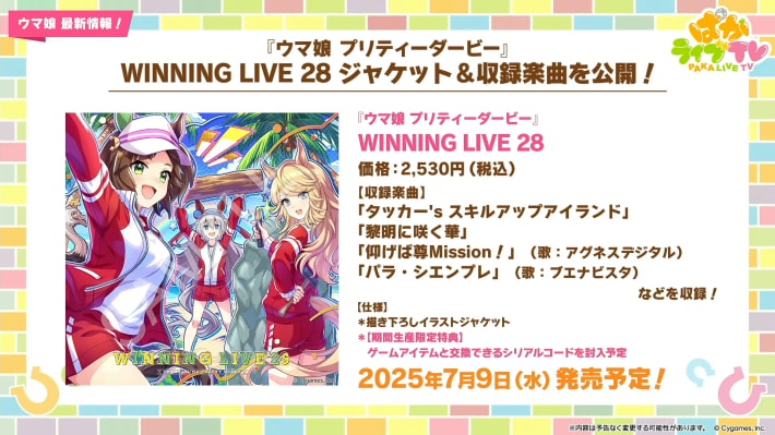 生放送『ぱかライブTV Vol.54 本能を解放だ！新育成シナリオ公開スペシャル！』情報まとめの画像