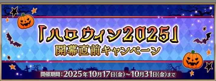 「ハロウィン2025」開幕直前キャンペーン 開催期間:2025年10月17日(金)～10月31日(金)まで