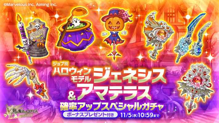 ジョブ別 ハロウィンモデルジェネシス＆アマテラス確率アップスペシャルガチャ