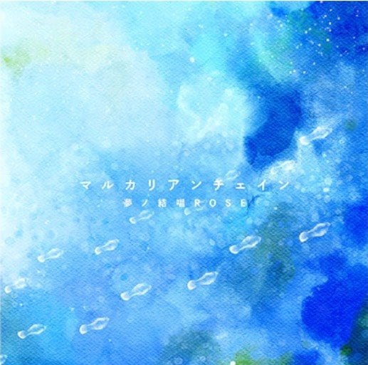 マルカリアンチェイン