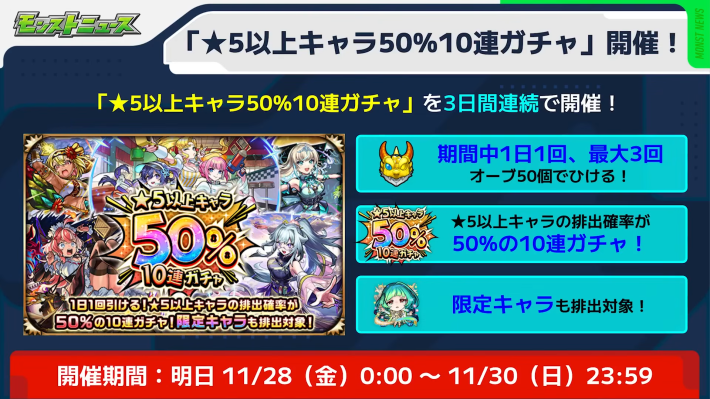 星5以上キャラ50%10連ガチャが開催