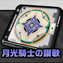 月光騎士の讃歌