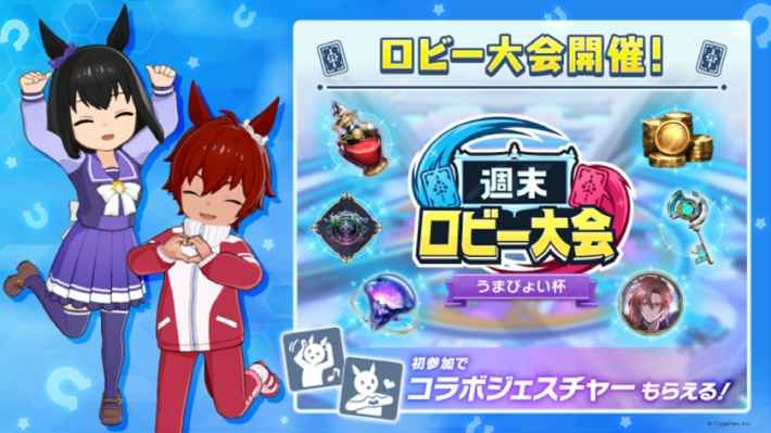 週末ロビー大会「うまぴょい杯」開催！