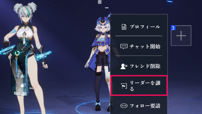 リーダーの譲渡