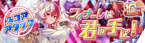 フィナーレは君の手に！