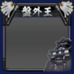 フレーム・盤外王(S11・8年目・秋)