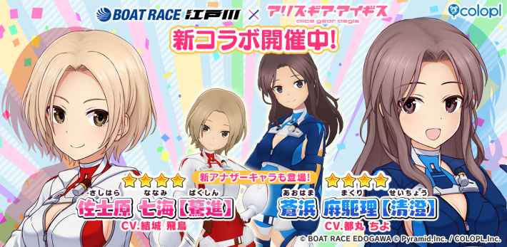 『アリス・ギア・アイギス』×「BOAT RACE江戸川」第二回目となる新コラボが開催！の画像