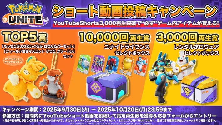 『ポケモンユナイト』クリエイタープログラム三次募集開始！ショート動画投稿動画投稿キャンペーンも！の画像