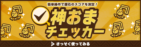 モンハンワイルズ神おまチェッカー