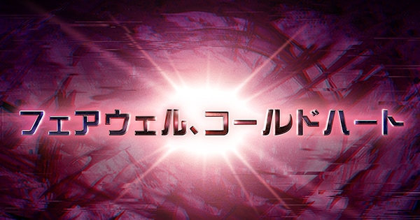 グラブル】『フェアウェル、コールドハート』攻略/報酬まとめ｜組織