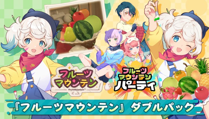 『フルーツマウンテン』ダブルパック