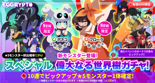 スペシャル偉大なる世界樹ガチャ