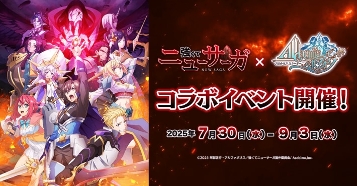『アルケミアストーリー』×『強くてニューサーガ』コラボ開催！の画像