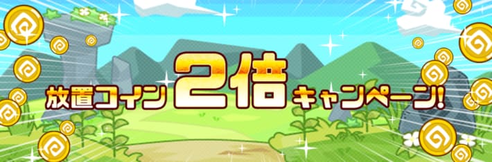 放置コイン2倍キャンペーン