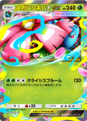 メガフシギバナex