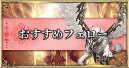 イカロスm おすすめフェローまとめ 目的別の最強フェロー Icarus M ゲームウィズ