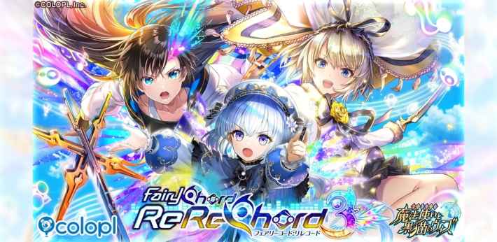 黒猫のウィズ』新イベント「FairyChord ReReChord3」開催 - ゲームウィズ