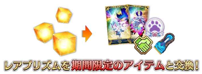 レアプリズムを期間限定のアイテムと交換！