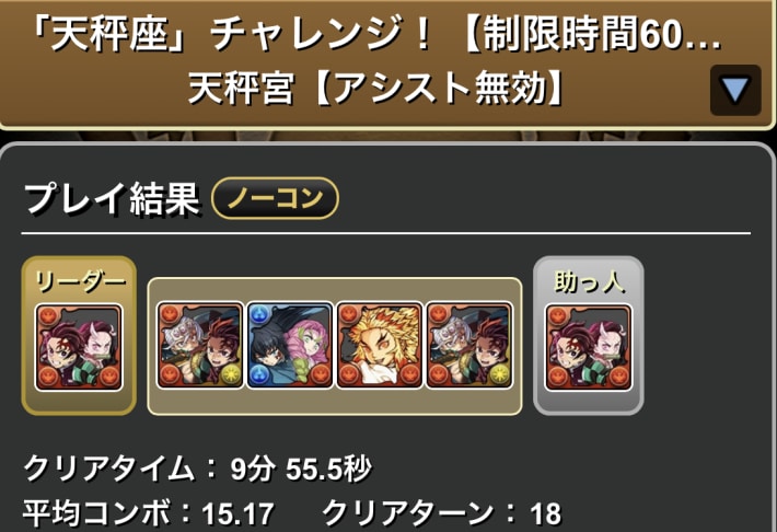 パズドラの炭治郎&禰豆子のクリア履歴