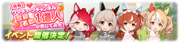 イベント「ウマチューブチャンネル登録者数1億目指してみた」の概要と報酬まとめの画像